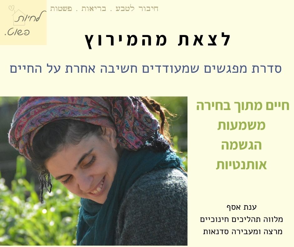 יציאה מהמירוץ- סדרת מפגשים המעודדים חשיבה אחרת על החיים